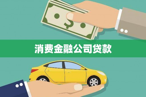 梁山消费金融公司贷款