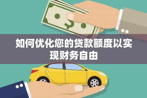 庄浪如何优化您的贷款额度以实现财务自由