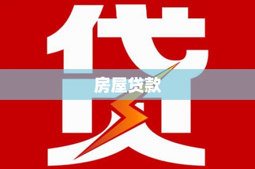 仙游房屋贷款