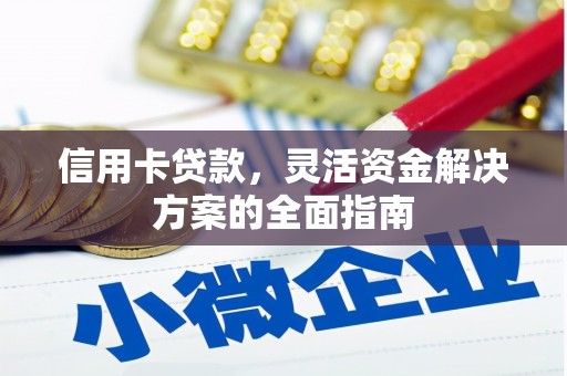 威海信用卡贷款，灵活资金解决方案的全面指南