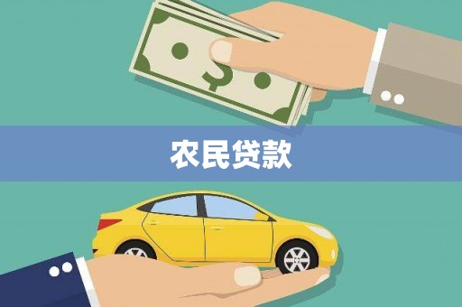 中国香港农民贷款