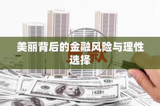 双溪美丽背后的金融风险与理性选择