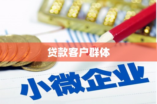 濮阳贷款客户群体