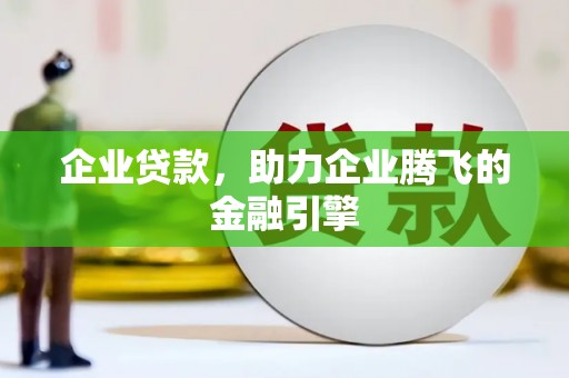 鹿草企业贷款，助力企业腾飞的金融引擎