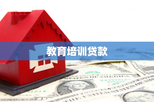 九原教育培训贷款
