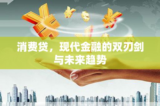固镇消费贷，现代金融的双刃剑与未来趋势