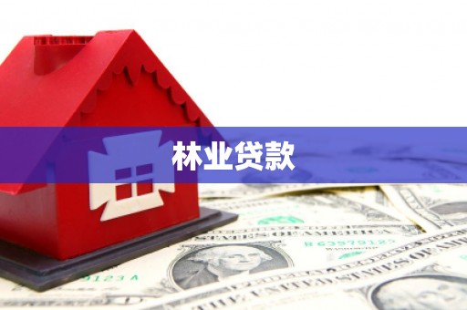 遂昌林业贷款