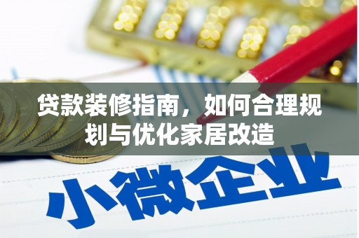士林贷款装修指南，如何合理规划与优化家居改造
