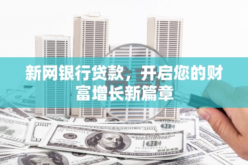 山海关新网银行贷款，开启您的财富增长新篇章