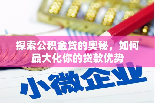 佳冬探索公积金贷的奥秘，如何最大化你的贷款优势