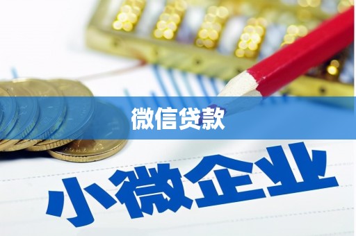 西陵微信贷款