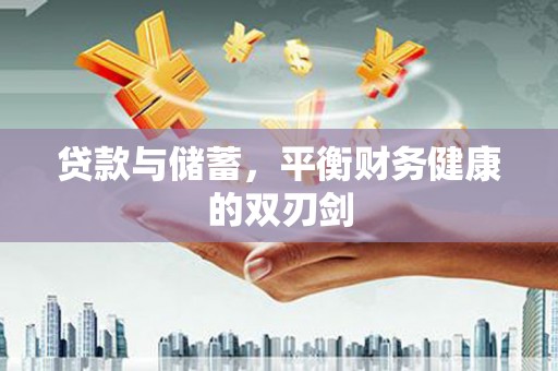 海陵贷款与储蓄，平衡财务健康的双刃剑