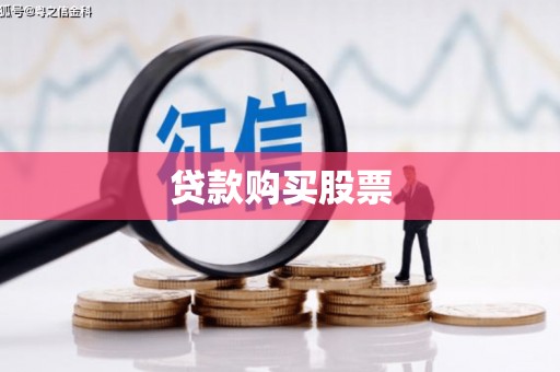 衡东贷款购买股票
