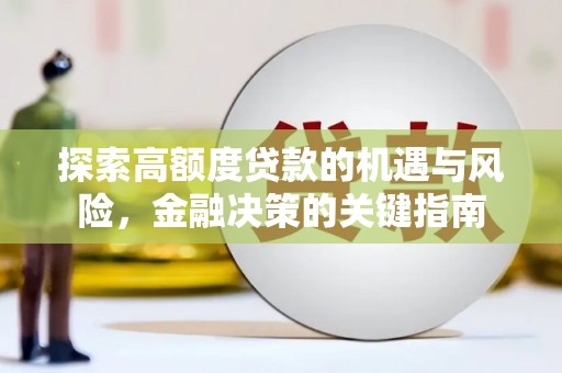 金湖探索高额度贷款的机遇与风险，金融决策的关键指南