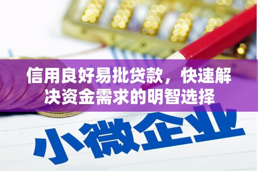 洮北信用良好易批贷款，快速解决资金需求的明智选择