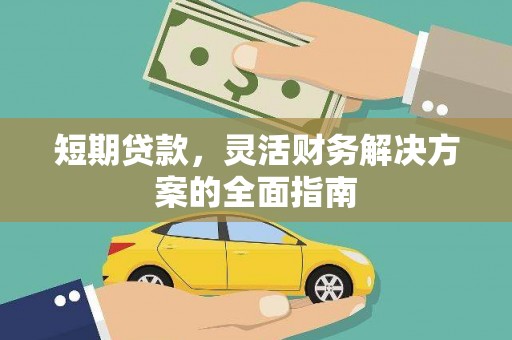观音短期贷款，灵活财务解决方案的全面指南