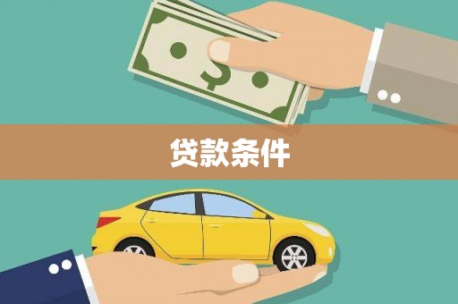 方山贷款条件