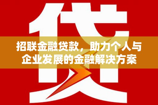 青神招联金融贷款，助力个人与企业发展的金融解决方案