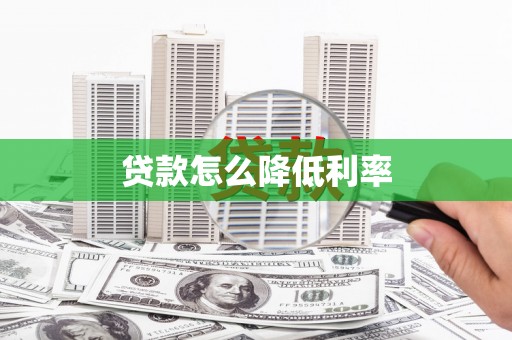 措勤贷款怎么降低利率