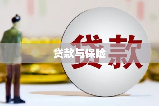 和县贷款与保险