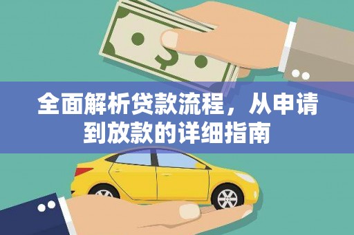 桑日全面解析贷款流程，从申请到放款的详细指南