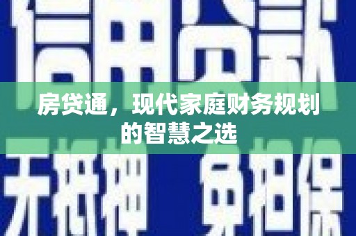 延平房贷通，现代家庭财务规划的智慧之选