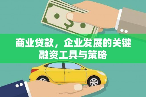 南宁商业贷款，企业发展的关键融资工具与策略