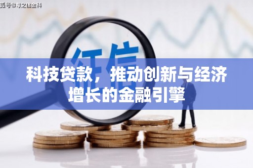 剑川科技贷款，推动创新与经济增长的金融引擎