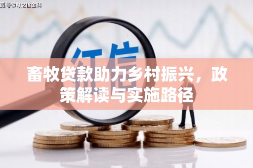 成县畜牧贷款助力乡村振兴，政策解读与实施路径