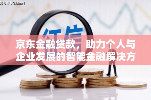 张家港京东金融贷款，助力个人与企业发展的智能金融解决方案