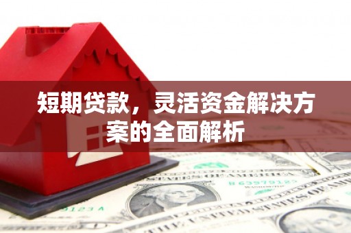 铁西短期贷款，灵活资金解决方案的全面解析
