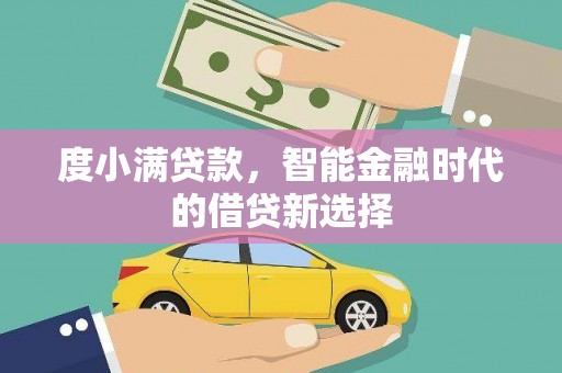 宜城度小满贷款，智能金融时代的借贷新选择