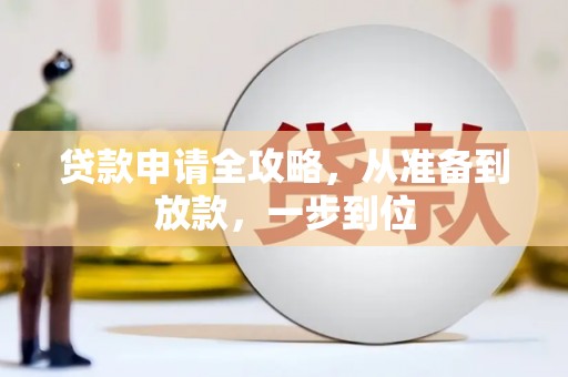 隆子贷款申请全攻略，从准备到放款，一步到位