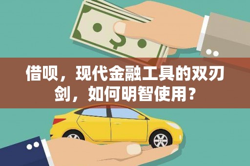 紫金借呗，现代金融工具的双刃剑，如何明智使用？