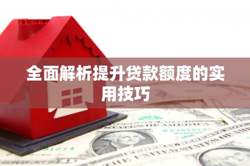 漳州全面解析提升贷款额度的实用技巧