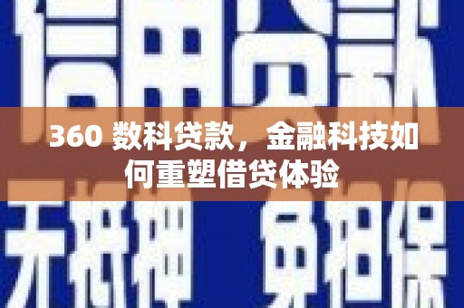 山上360 数科贷款，金融科技如何重塑借贷体验
