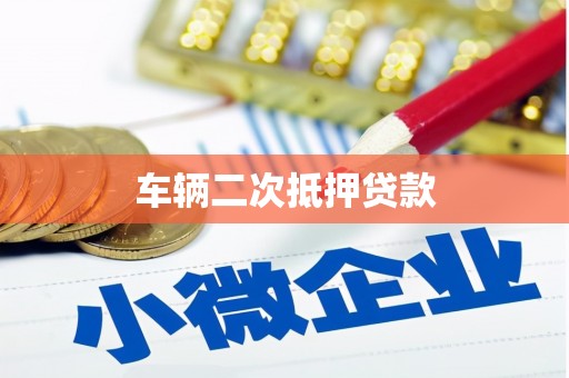 梁河车辆二次抵押贷款