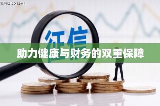 铜梁助力健康与财务的双重保障