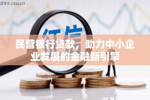 山南民营银行贷款，助力中小企业发展的金融新引擎