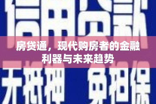 塔什库尔干塔吉克房贷通，现代购房者的金融利器与未来趋势
