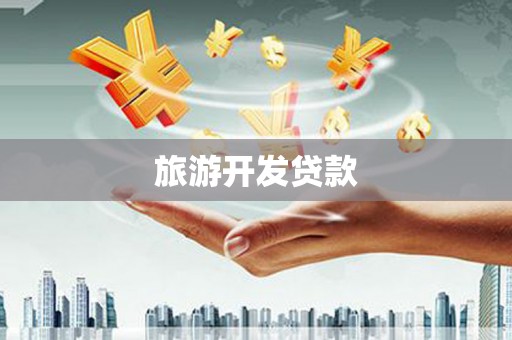 施秉旅游开发贷款