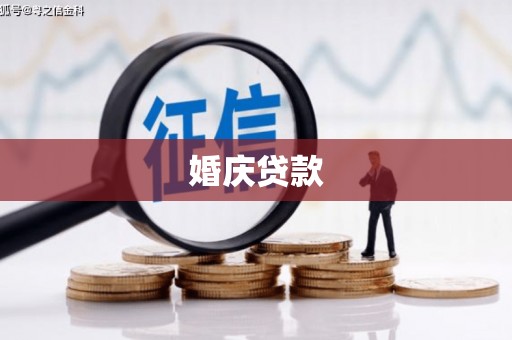 普陀婚庆贷款