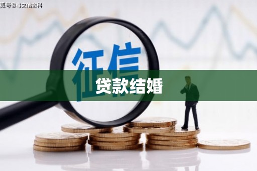 孝感贷款结婚