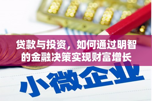 贡寮贷款与投资，如何通过明智的金融决策实现财富增长