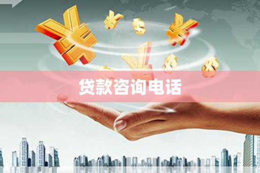 安乡贷款咨询电话