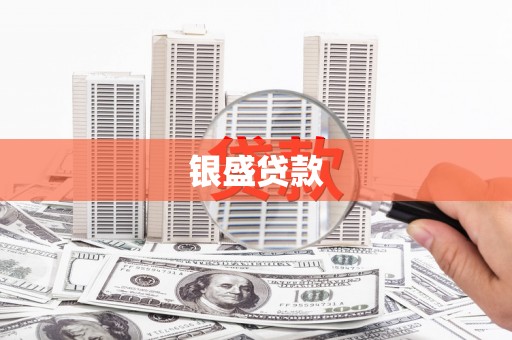 西昌银盛贷款