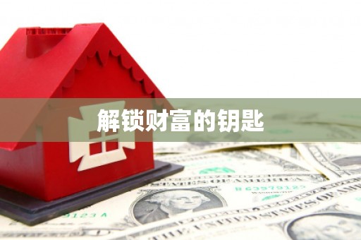 鄂托克旗解锁财富的钥匙