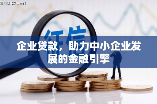 光泽企业贷款，助力中小企业发展的金融引擎