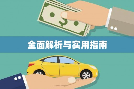 比如全面解析与实用指南