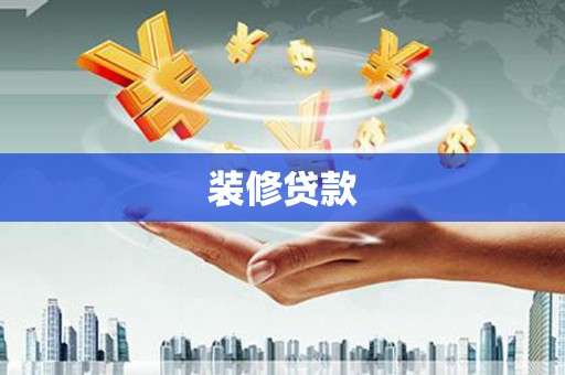 兴安装修贷款